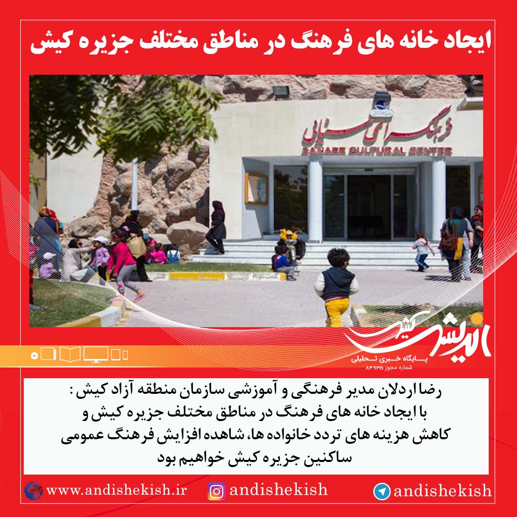 ایجاد خانه های فرهنگ در مناطق مختلف جزیره کیش
