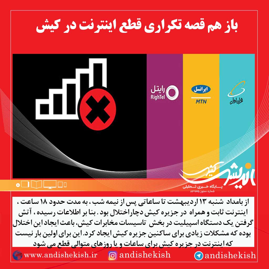 باز هم قصه تکراری قطع اینترنت در کیش