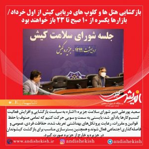 بازگشایی هتل ها و کلوپ های دریایی کیش از اول خرداد/بازارها یکسره از ۱۰ صبح تا ۲۳ باز خواهند بود