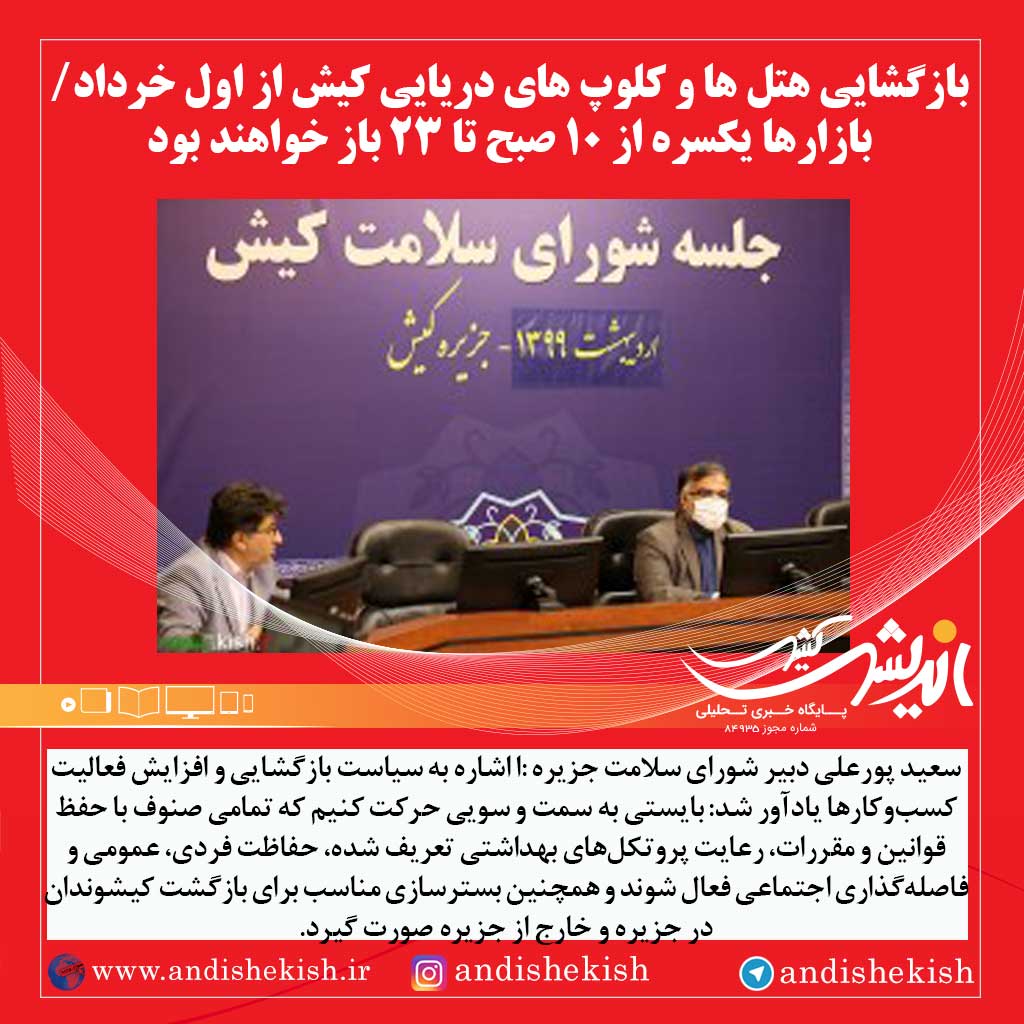 بازگشایی هتل ها و کلوپ های دریایی کیش از اول خرداد/بازارها یکسره از ۱۰ صبح تا ۲۳ باز خواهند بود