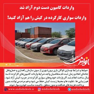 واردات کامیون دست دوم آزاد شد/ واردات سواری کارکرده در کیش را هم آزاد کنید!