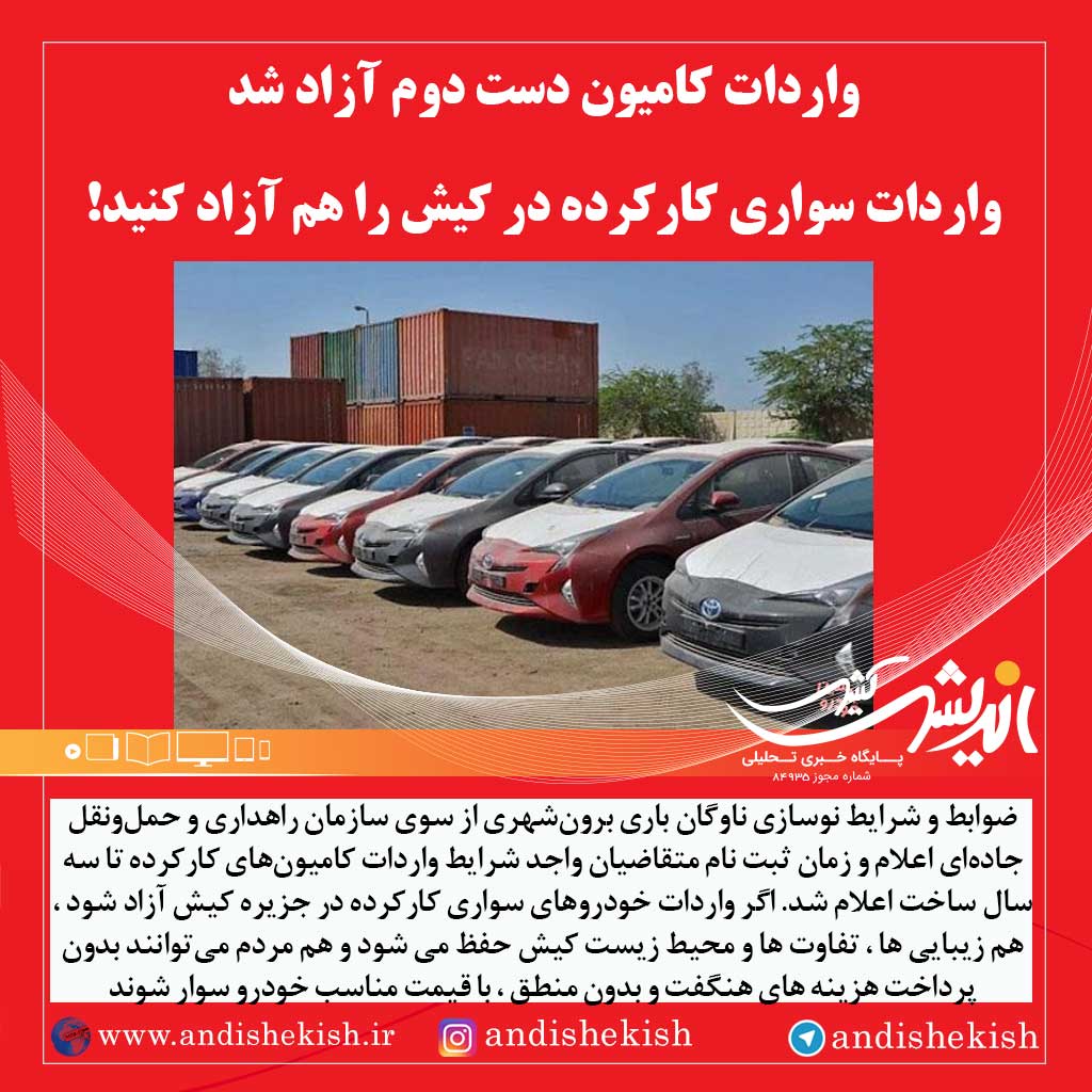 واردات کامیون دست دوم آزاد شد/ واردات سواری کارکرده در کیش را هم آزاد کنید!