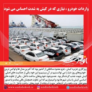 واردات خودرو ، نیازی که در کیش به شدت احساس می شود
