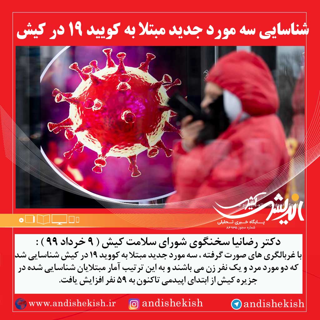 شناسایی سه مورد جدید مبتلا به کویید ۱۹ در کیش