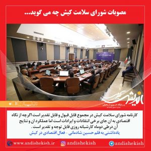 مصوبات شورای سلامت کیش چه می گوید
