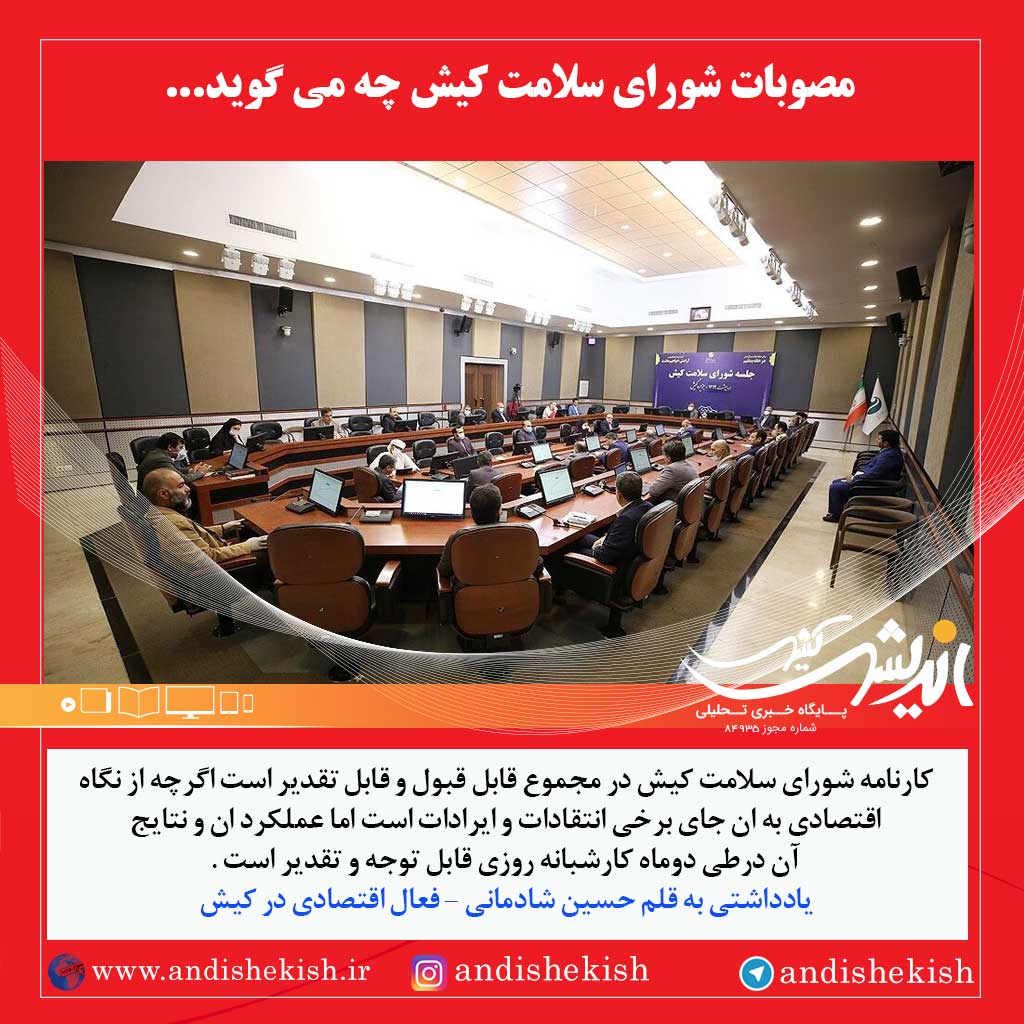 مصوبات شورای سلامت کیش چه می گوید مصوبات شورای سلامت کیش چه می گوید
