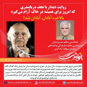 بالاخره آبادان، آبادان شد؟