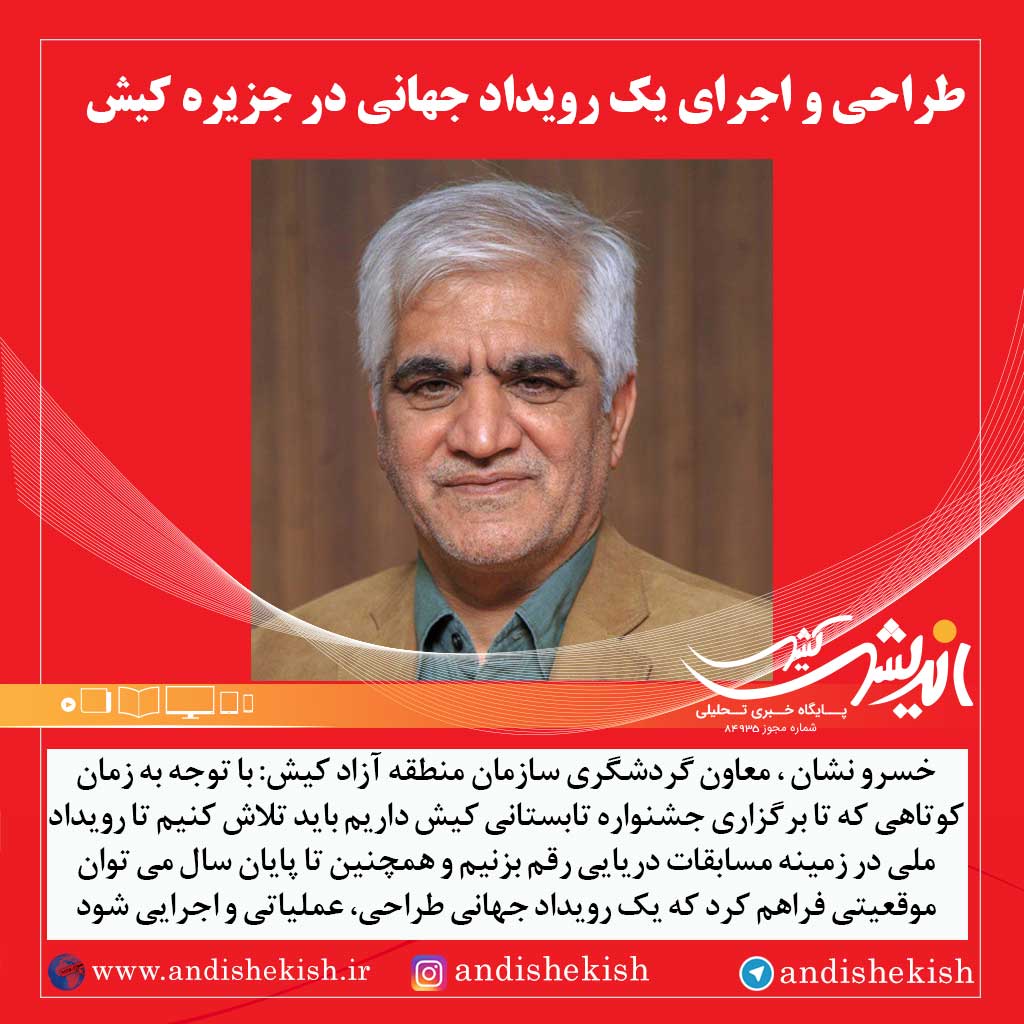 طراحی و اجرای یک رویداد جهانی در جزیره کیش