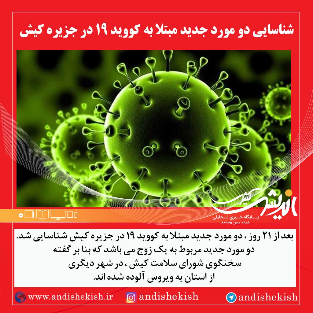 شناسایی دو مورد جدید مبتلا به کووید ۱۹ در جزیره کیش