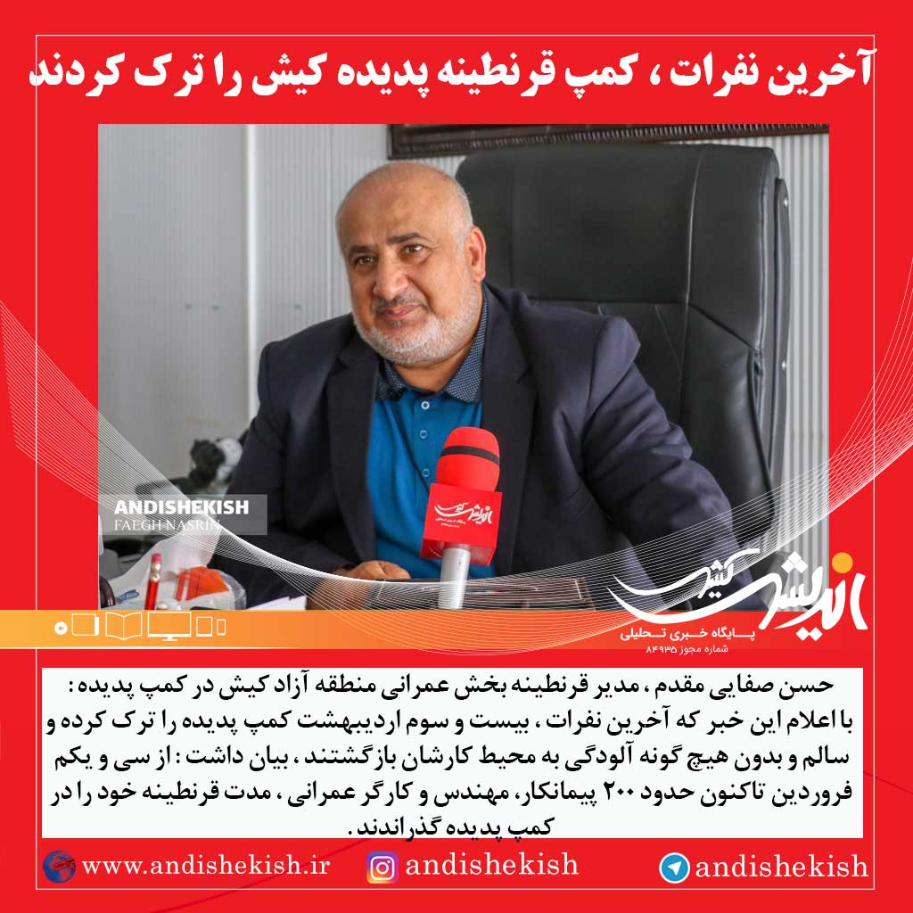 آخرین نفرات ، کمپ قرنطینه پدیده را ترک کردند آخرین نفرات ، کمپ قرنطینه پدیده را ترک کردند