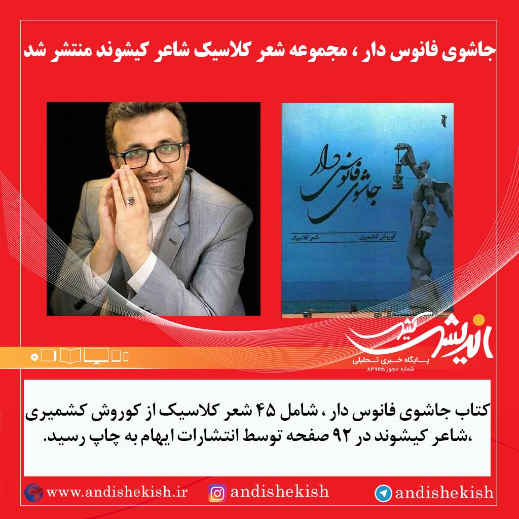 جاشوی فانوس دار ، مجموعه شعر کلاسیک شاعر کیشوند منتشر شد
