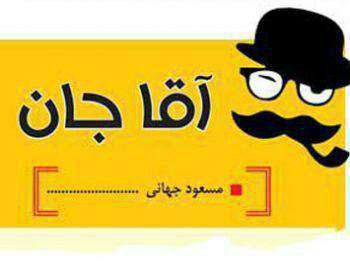 آهای آقای مسئول ( طنز )