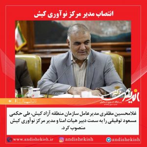 انتصاب مدیر مرکز نوآوری کیش