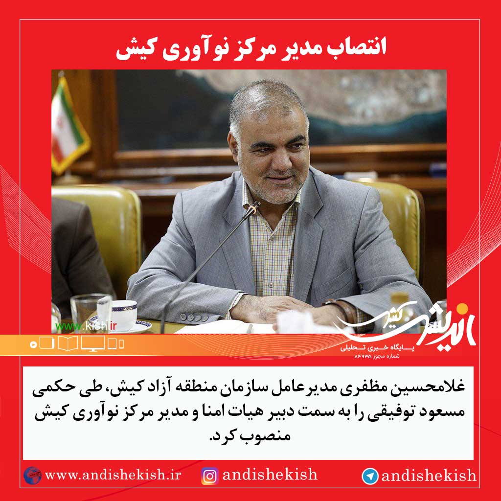 انتصاب مدیر مرکز نوآوری کیش