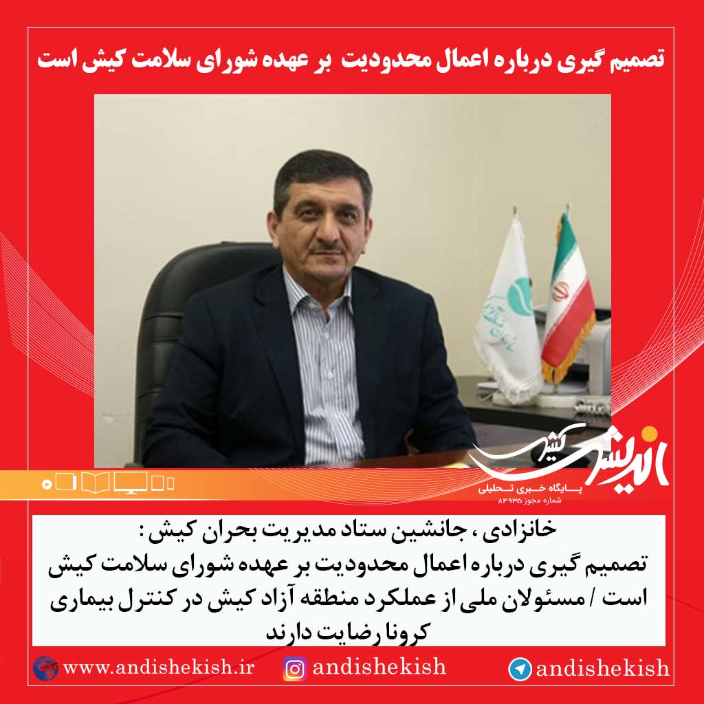 تصمیم گیری درباره اعمال محدودیت بر عهده شورای سلامت کیش است