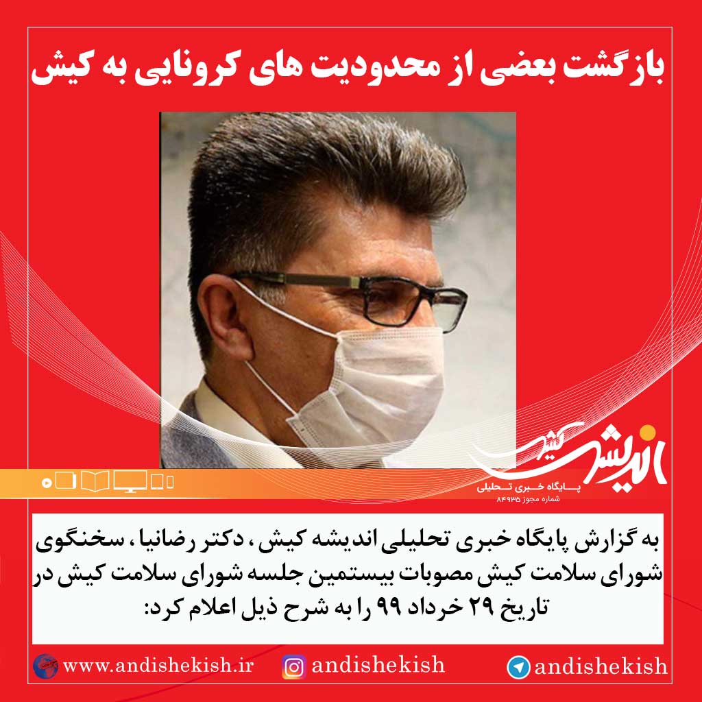 بازگشت بعضی از محدودیت های کرونایی به کیش بازگشت بعضی از محدودیت های کرونایی به کیش