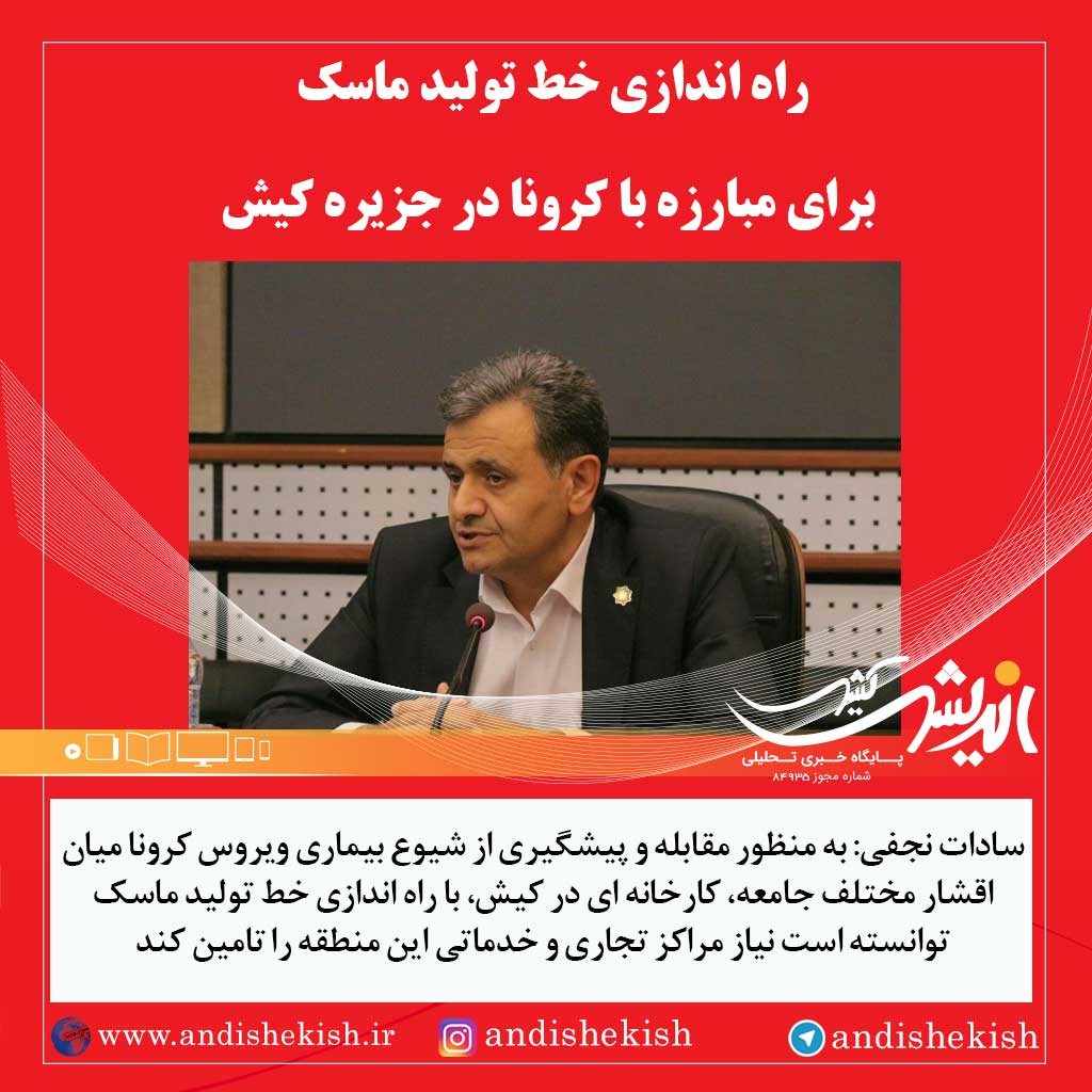 راه اندازی خط تولید ماسک برای مبارزه با کرونا در جزیره کیش راه اندازی خط تولید ماسک برای مبارزه با کرونا در جزیره کیش