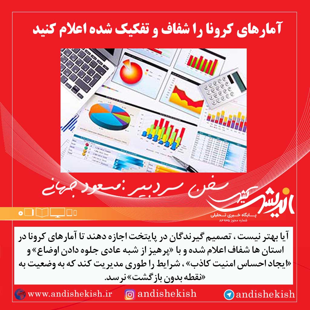 آمارهای کرونا را شفاف و تفکیک شده اعلام کنید