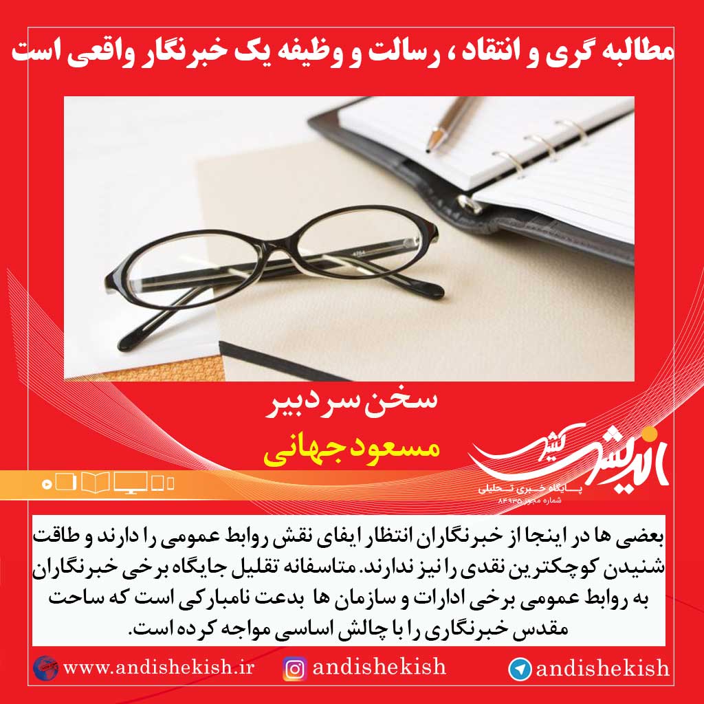 مطالبه گری و انتقاد ، رسالت و وظیفه یک خبرنگار واقعی است