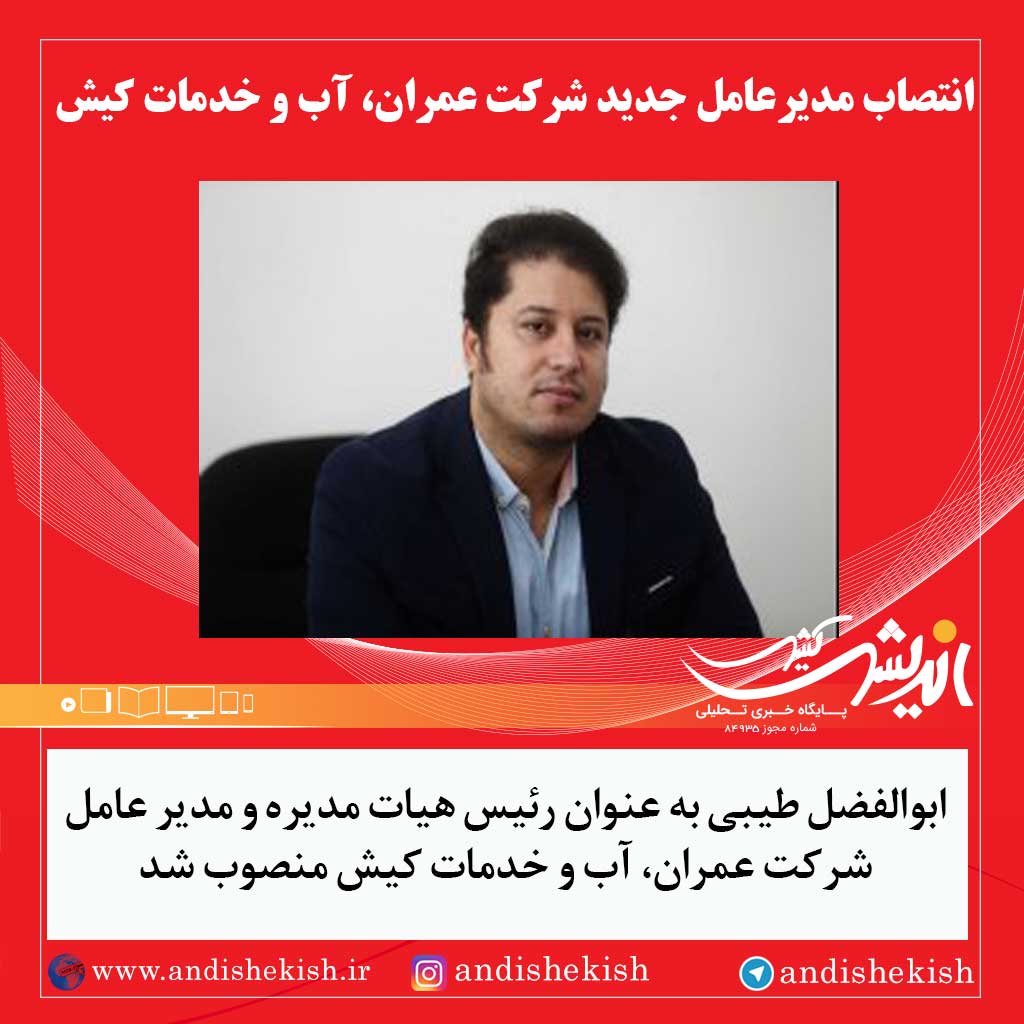 انتصاب مدیرعامل جدید شرکت عمران، آب و خدمات کیش