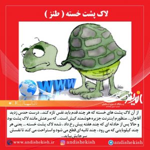 لاک پشت خسته ( طنز )