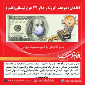 آقاجان ، درعصر کرونا و  دلار ۲۲ هزار تومانی ( طنز )