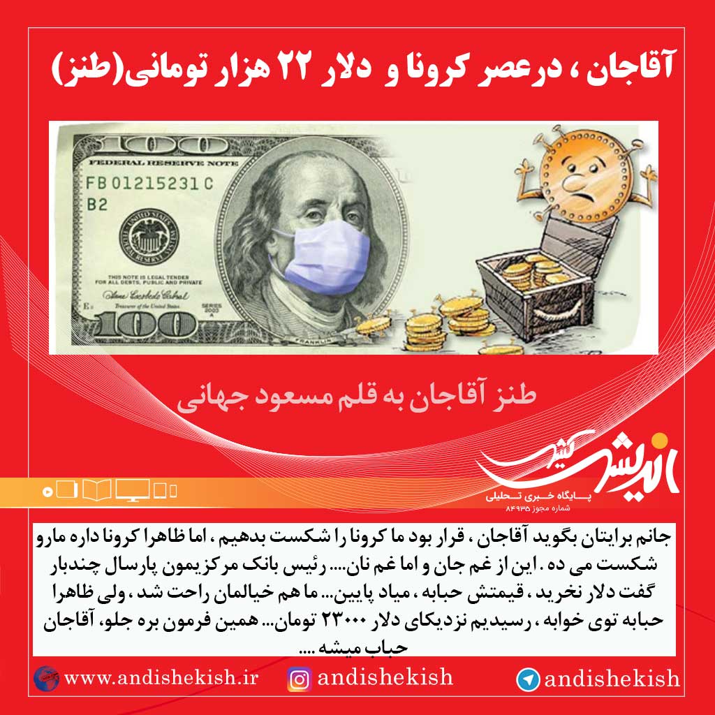 آقاجان ، درعصر کرونا و  دلار ۲۲ هزار تومانی ( طنز )