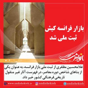 بازار فرانسه کیش ثبت ملی شد