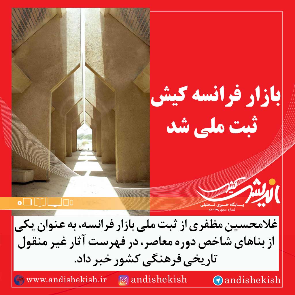 بازار فرانسه کیش ثبت ملی شد