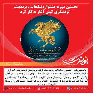 نخستین دوره جشنواره تبلیغات و برندینگ گردشگری کیش آغاز به کار کرد