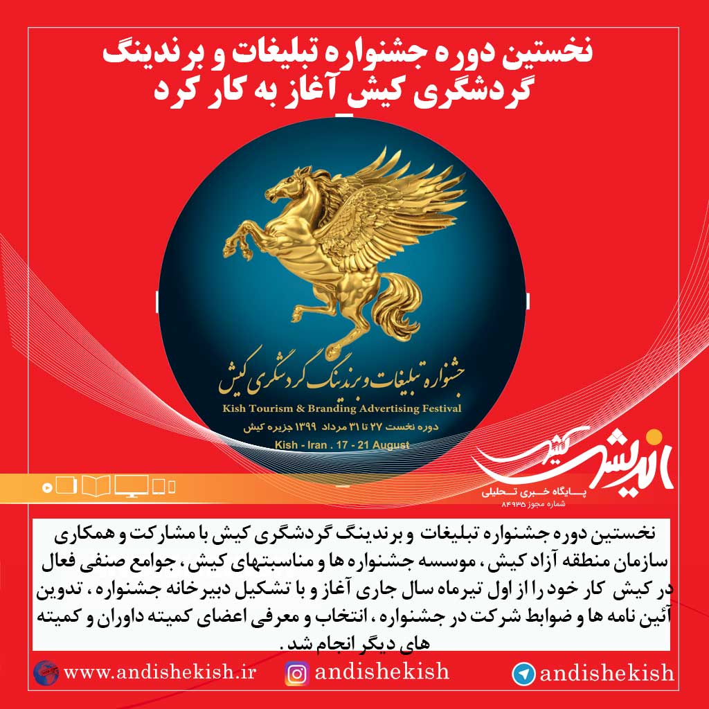 نخستین دوره جشنواره تبلیغات و برندینگ گردشگری کیش آغاز به کار کرد
