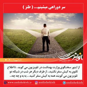 سر دوراهی میشینم… ( طنز )