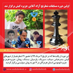 اولین دوره مسابقات شطرنج آزاد آنلاین جزیره کیش برگزار شد