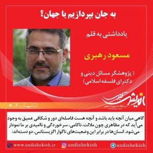 به جان بپردازیم یا جهان؟