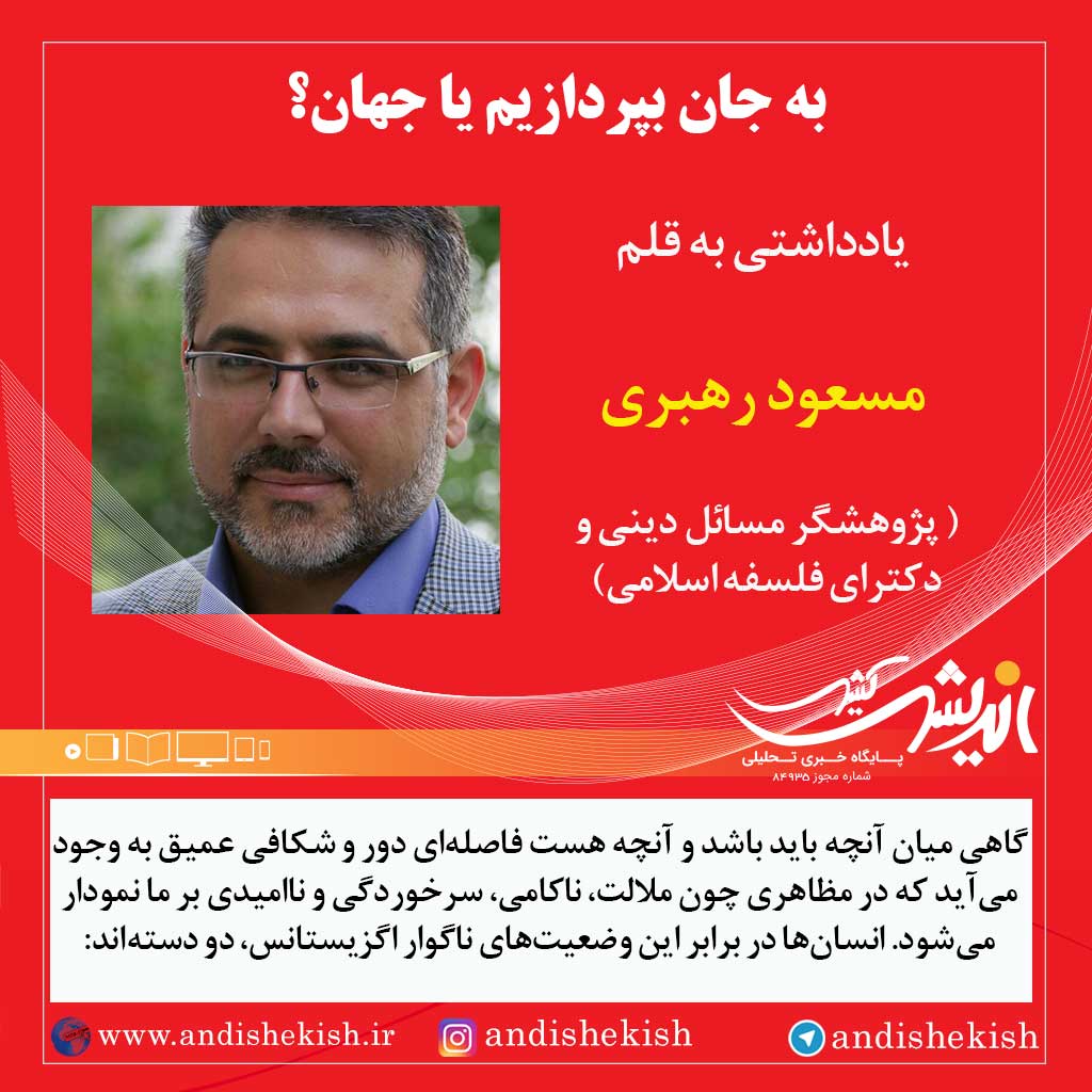 به جان بپردازیم یا جهان؟