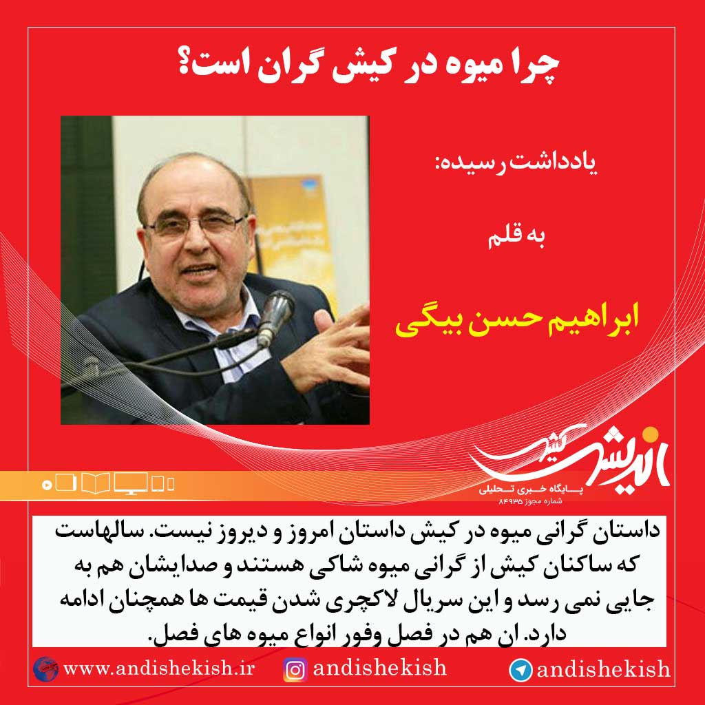 چرا میوه در کیش گران است؟