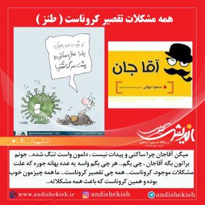 همه مشکلات تقصیر کروناست ( طنز )