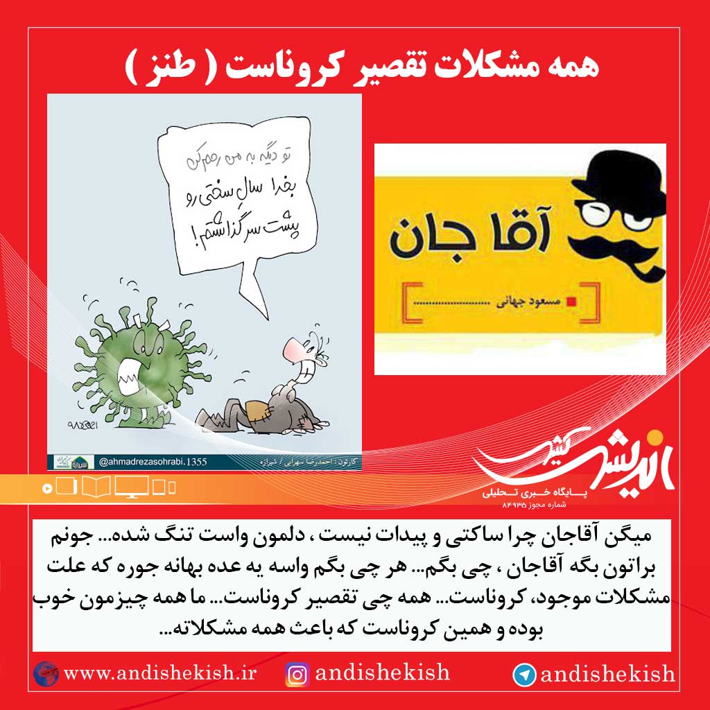 همه مشکلات تقصیر کروناست ( طنز )