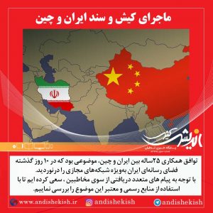 ماجرای کیش و سند ایران و چین