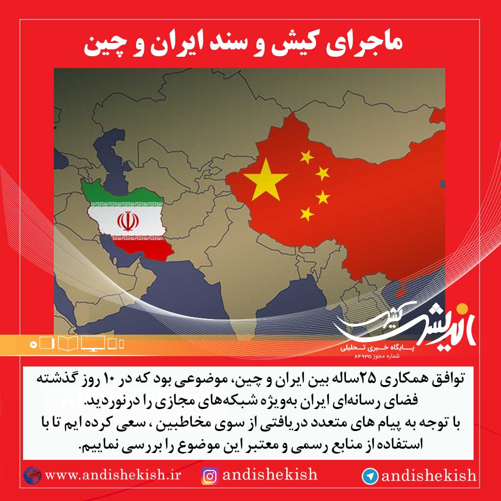 ماجرای کیش و سند ایران و چین