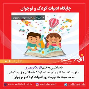 جایگاه ادبیات کودک و نوجوان