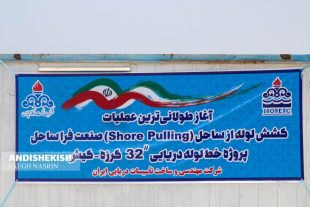 ثبت رکوردی کم نظیر در عملیات شورپولینگ کیش – گرزه