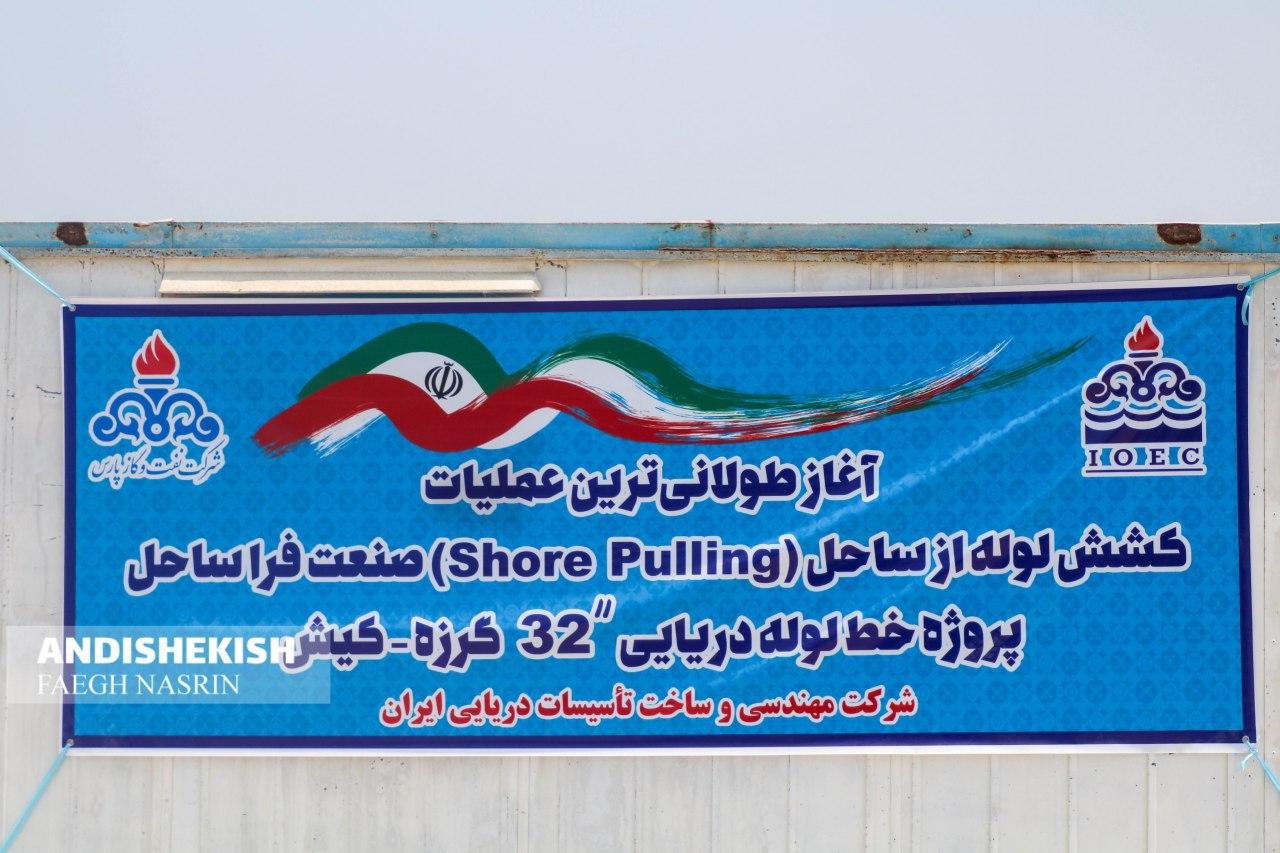 ثبت رکوردی کم نظیر در عملیات شورپولینگ کیش – گرزه