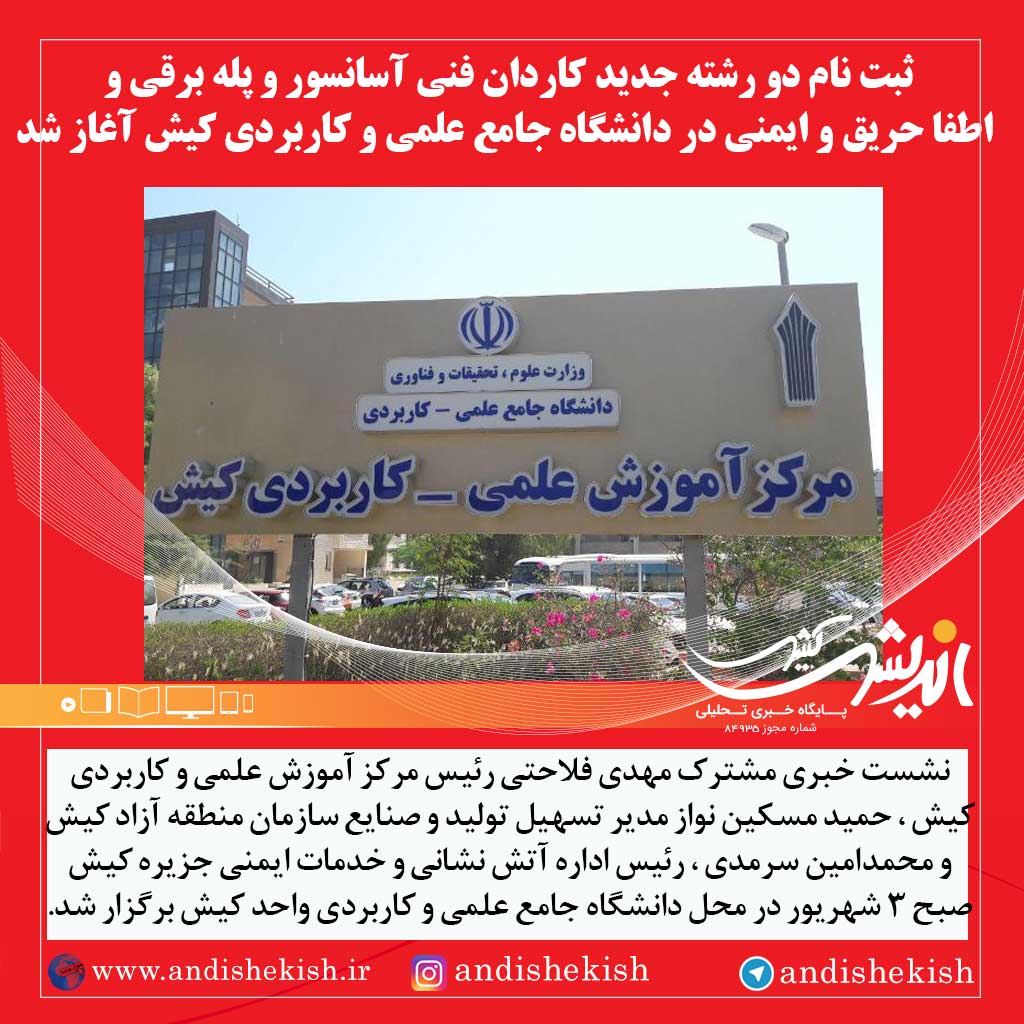 ثبت نام دو رشته جدید کاردان فنی آسانسور و پله برقی و اطفا حریق و ایمنی در دانشگاه جامع علمی و کاربردی کیش آغاز شد