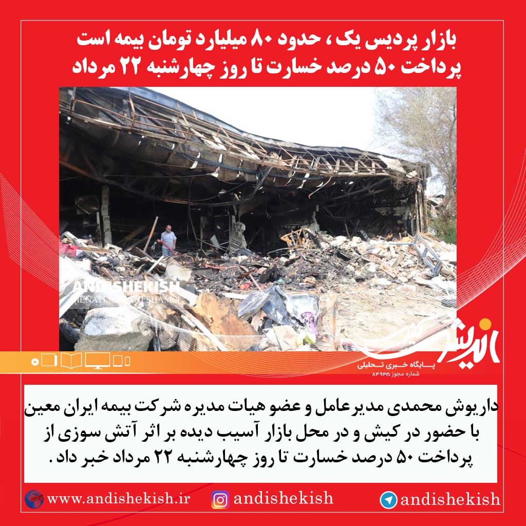 بازار پردیس یک حدود ۸۰ میلیارد تومان بیمه است/ پرداخت ۵۰ درصد خسارت تا روز چهارشنبه ۲۲ مرداد