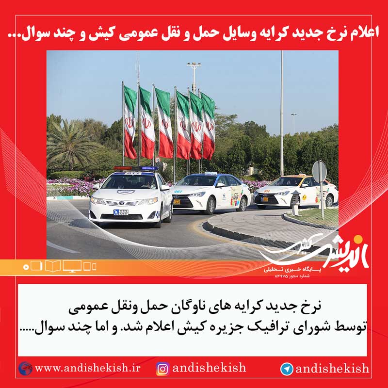 اعلام نرخ جدید کرایه وسایل حمل و نقل عمومی کیش و چند سوال…