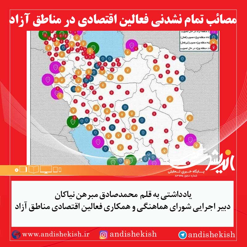 مصائب تمام نشدنی فعالین اقتصادی در مناطق آزاد