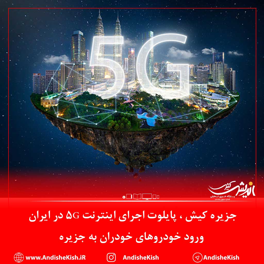 جزیره کیش ، پایلوت اجرای اینترنت ۵G در ایران/ ورود خودروهای خودران به جزیره