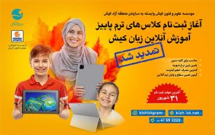 تمدید مهلت ثبت‌نام کلاس‌های آنلاین موسسه زبان کیش
