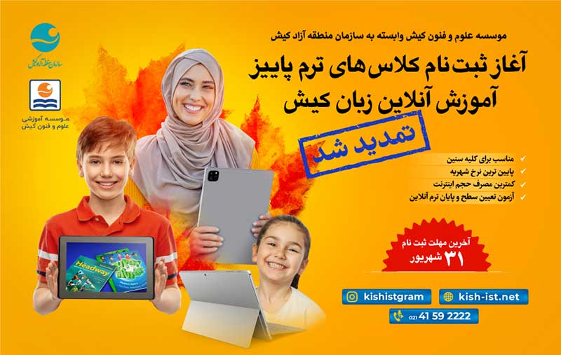 تمدید مهلت ثبت‌نام کلاس‌های آنلاین موسسه زبان کیش